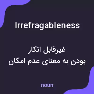 معنی irrefragableness به فارسی معنی irrefragableness به فارسی