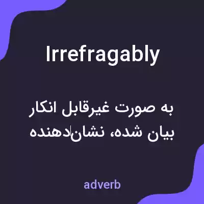 معنی irrefragably به فارسی معنی irrefragably به فارسی