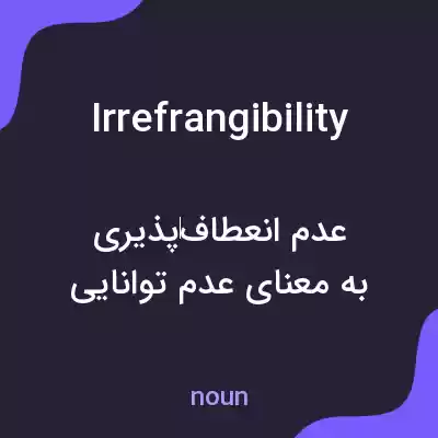 معنی irrefrangibility به فارسی معنی irrefrangibility به فارسی