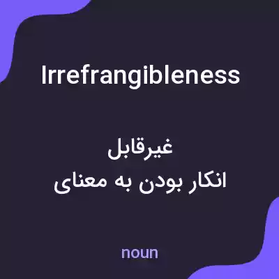 معنی irrefrangibleness به فارسی معنی irrefrangibleness به فارسی