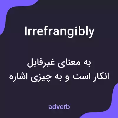 معنی irrefrangibly به فارسی معنی irrefrangibly به فارسی