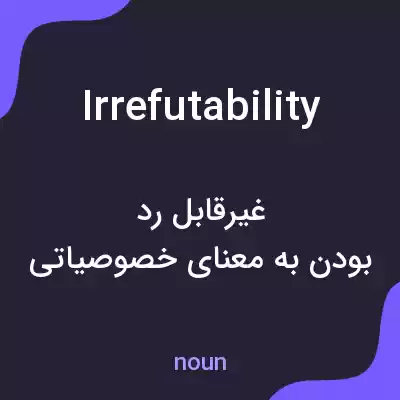 معنی irrefutability به فارسی معنی irrefutability به فارسی