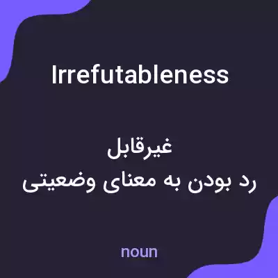 معنی irrefutableness به فارسی معنی irrefutableness به فارسی