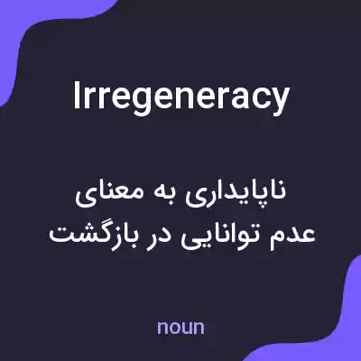 معنی irregeneracy به فارسی معنی irregeneracy به فارسی