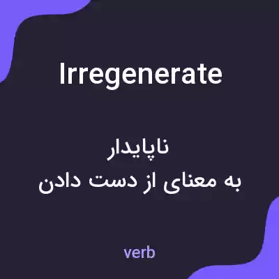معنی irregenerate به فارسی معنی irregenerate به فارسی