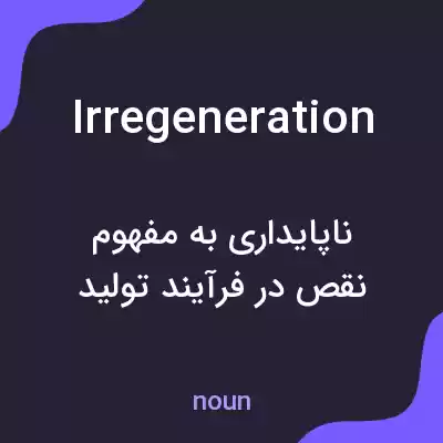 معنی irregeneration به فارسی معنی irregeneration به فارسی