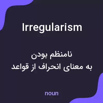 معنی irregularism به فارسی معنی irregularism به فارسی