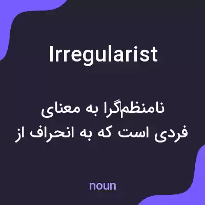معنی irregularist به فارسی معنی irregularist به فارسی