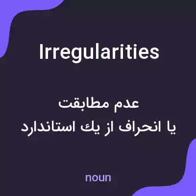 معنی irregularities به فارسی معنی irregularities به فارسی