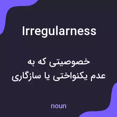 معنی irregularness به فارسی معنی irregularness به فارسی