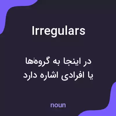 معنی irregulars به فارسی معنی irregulars به فارسی