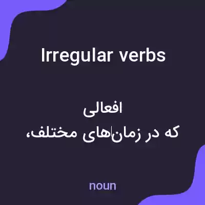 معنی irregular verbs به فارسی معنی irregular verbs به فارسی