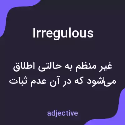 معنی irregulous به فارسی معنی irregulous به فارسی