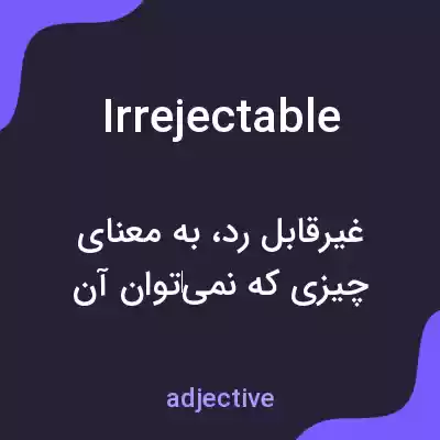 معنی irrejectable به فارسی معنی irrejectable به فارسی