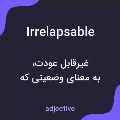 معنی irrelapsable به فارسی معنی irrelapsable به فارسی