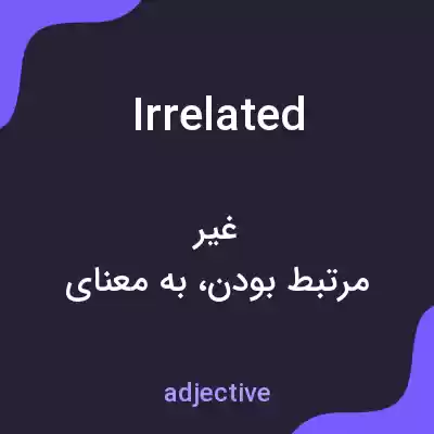 معنی irrelated به فارسی معنی irrelated به فارسی