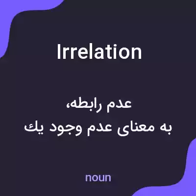 معنی irrelation به فارسی معنی irrelation به فارسی