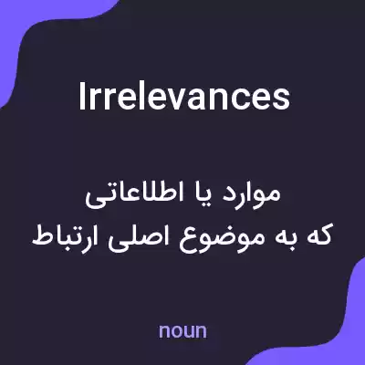 معنی irrelevances به فارسی معنی irrelevances به فارسی