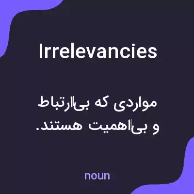 معنی irrelevancies به فارسی معنی irrelevancies به فارسی