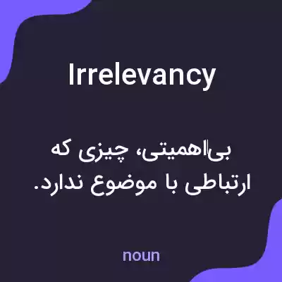 معنی irrelevancy به فارسی معنی irrelevancy به فارسی
