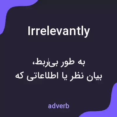 معنی irrelevantly به فارسی معنی irrelevantly به فارسی