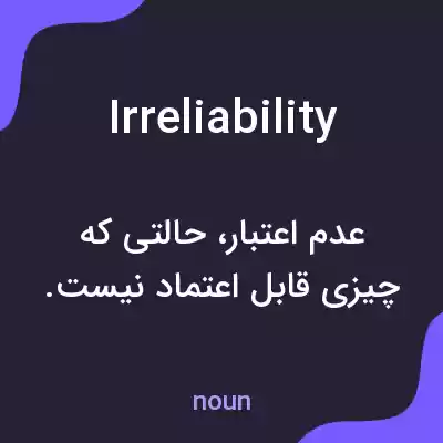 معنی irreliability به فارسی معنی irreliability به فارسی