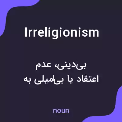 معنی irreligionism به فارسی معنی irreligionism به فارسی