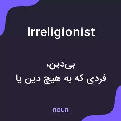 معنی irreligionist به فارسی معنی irreligionist به فارسی