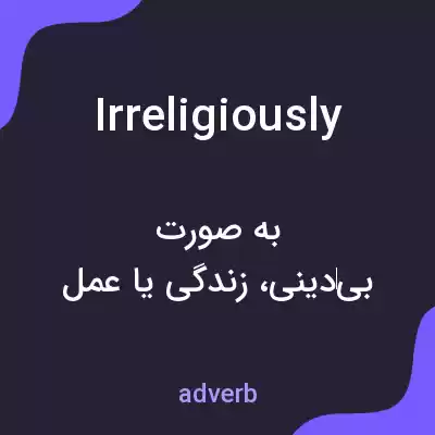 معنی irreligiously به فارسی معنی irreligiously به فارسی