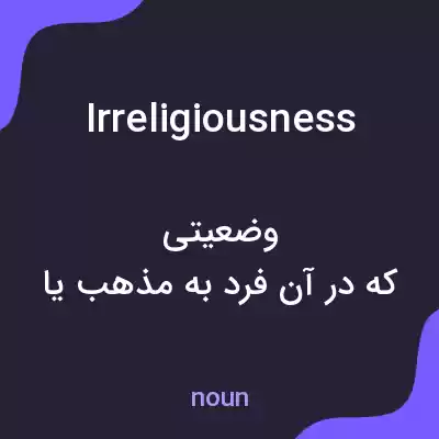 معنی irreligiousness به فارسی معنی irreligiousness به فارسی