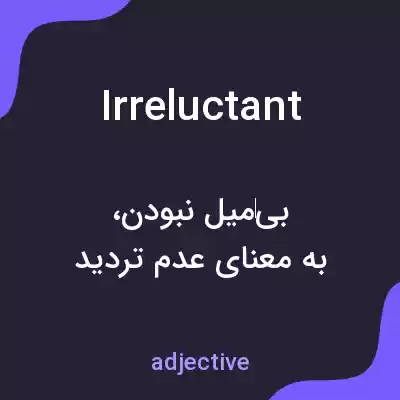معنی irreluctant به فارسی معنی irreluctant به فارسی