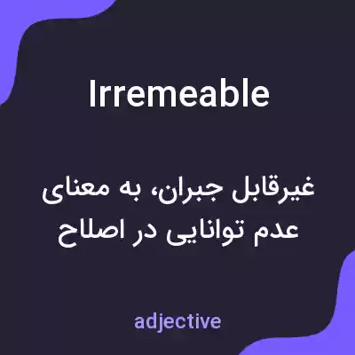 معنی irremeable به فارسی معنی irremeable به فارسی