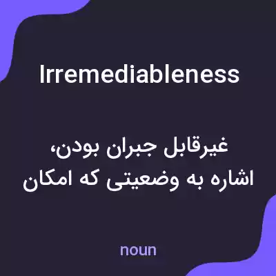 معنی irremediableness به فارسی معنی irremediableness به فارسی