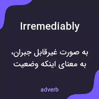 معنی irremediably به فارسی معنی irremediably به فارسی