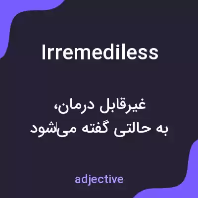 معنی irremediless به فارسی معنی irremediless به فارسی