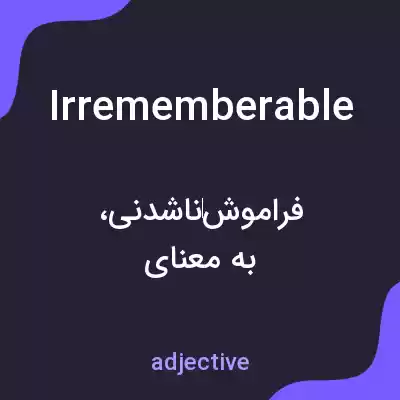 معنی irrememberable به فارسی معنی irrememberable به فارسی
