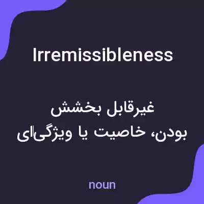 معنی irremissibleness به فارسی معنی irremissibleness به فارسی