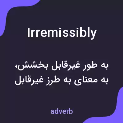 معنی irremissibly به فارسی معنی irremissibly به فارسی