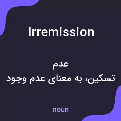 معنی irremission به فارسی معنی irremission به فارسی