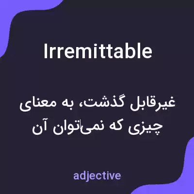 معنی irremittable به فارسی معنی irremittable به فارسی
