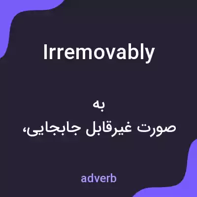 معنی irremovably به فارسی معنی irremovably به فارسی