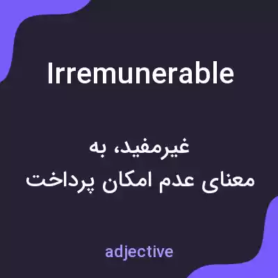 معنی irremunerable به فارسی معنی irremunerable به فارسی