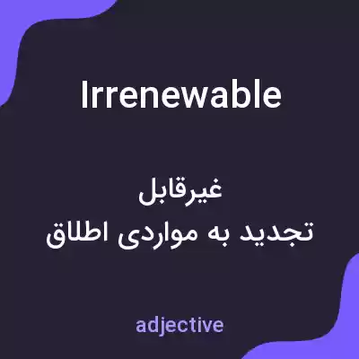 معنی irrenewable به فارسی معنی irrenewable به فارسی