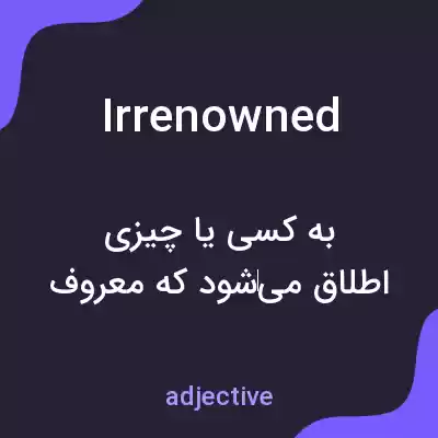 معنی irrenowned به فارسی معنی irrenowned به فارسی