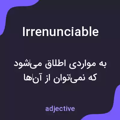 معنی irrenunciable به فارسی معنی irrenunciable به فارسی