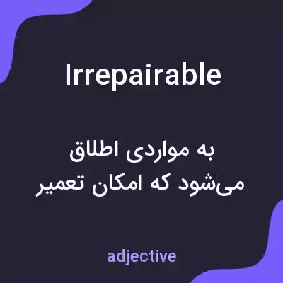 معنی irrepairable به فارسی معنی irrepairable به فارسی