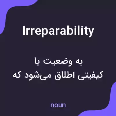 معنی irreparability به فارسی معنی irreparability به فارسی