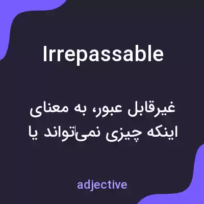 معنی irrepassable به فارسی معنی irrepassable به فارسی