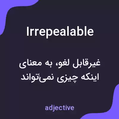 معنی irrepealable به فارسی