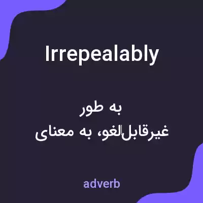 معنی irrepealably به فارسی معنی irrepealably به فارسی